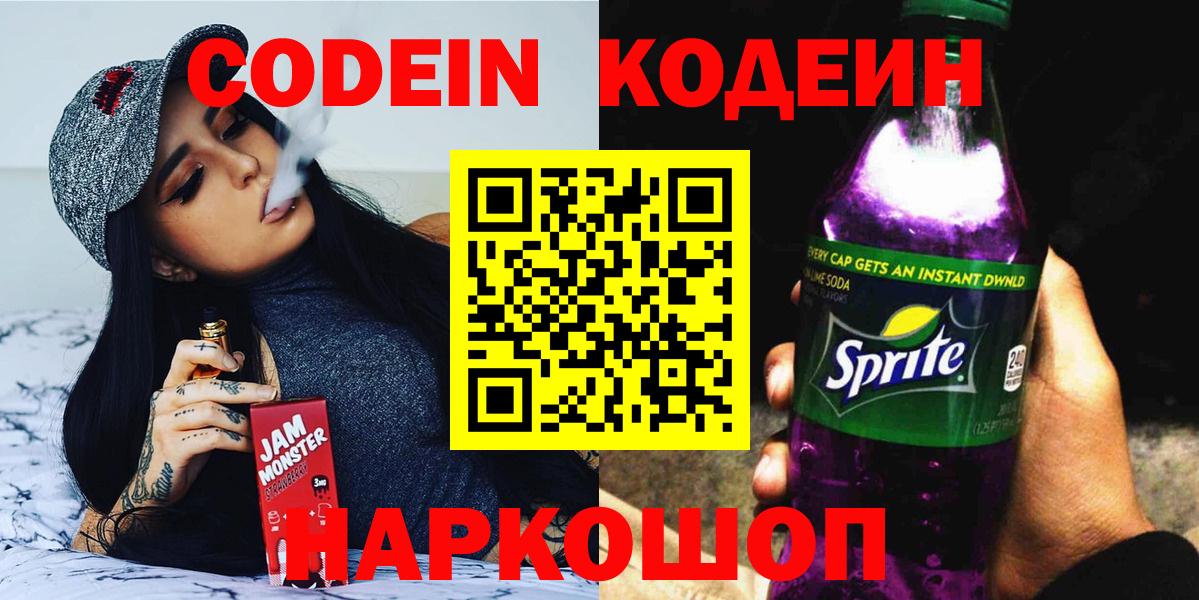 Красногорск  Кодеин напиток Lean (лин)  Кодеиновый сироп Lean напиток Lean (лин)  Вход с VPN 